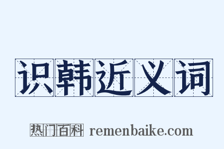 识韩近义词是什么意思的图片